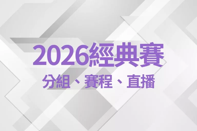 【2026經典賽】分組、賽程、直播、球員名單、時間這裡一次整理!
