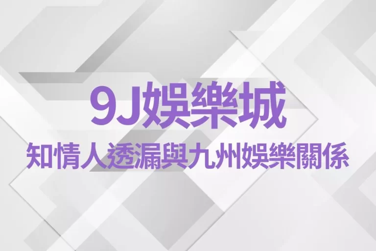 【9J娛樂城】與九州娛樂城高度相似!知情人透漏兩平台的關係!