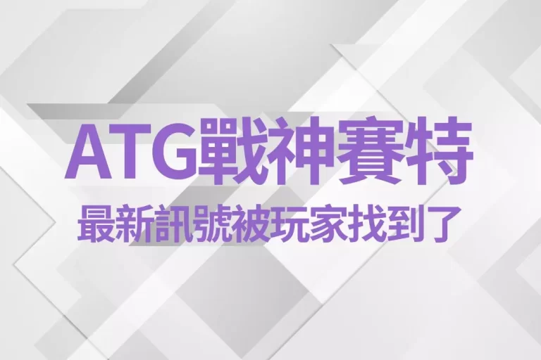 【ATG戰神賽特】最新訊號被玩家找到了!讓你輕鬆打爆賽特娛樂城!
