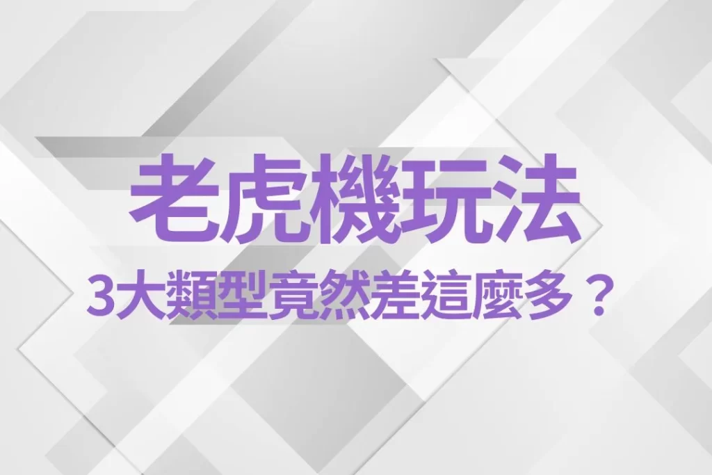 老虎機玩法 線上老虎機推薦 老虎機規則