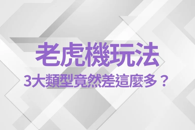 3大【老虎機玩法】這三類老虎機，中獎方式竟然完全不一樣？
