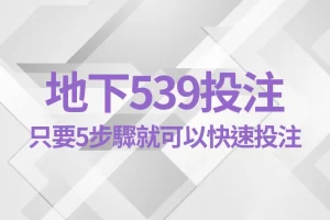 地下539 地下539玩法 地下539技巧