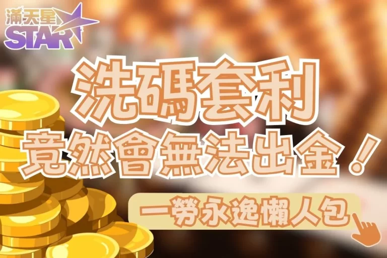 5分鐘了解【洗碼套利是什麼】從此杜絕娛樂城出金紛爭！