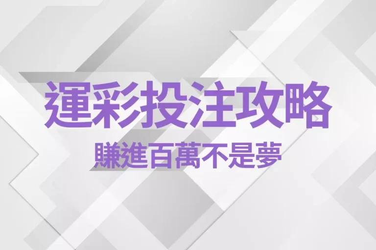【運彩投注攻略】讓你賺進百萬不是夢!原來靠運彩生活質感那麼高?