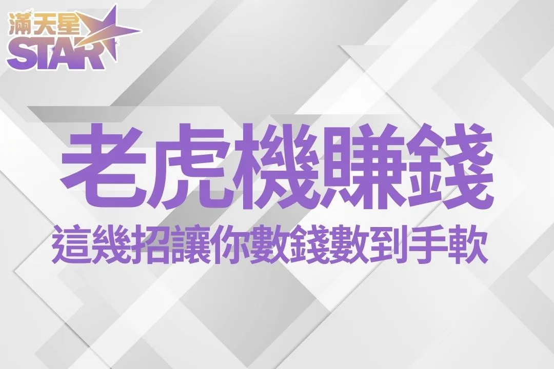老虎機賺錢秘訣 線上老虎機 老虎機破解