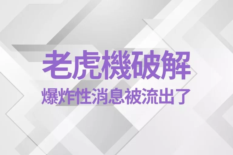 爆炸性消息【老虎機破解】被流出了!趁現在趕快來老虎機賺一波!