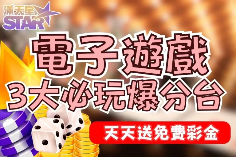 3大必玩【電子遊戲推薦】玩老虎機爆分選這三款包準你賺到頭暈！