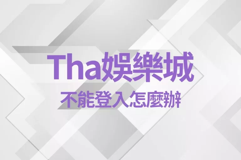 為什麼【tha娛樂城不能登入】官網也找不到?原因竟然是出來這?